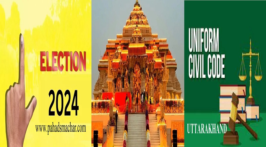 राम लहर और UCC, 2024 लोकसभा चुनाव के दो अचूक तीर!