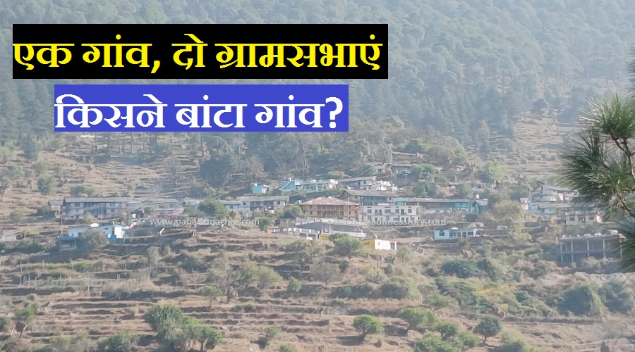 भाटिया गांव : पहले दो हिस्सों में बंटा उत्तरकाशी जिले का ये गांव, अब एक होने की चाह, CM को लिखी चिट्ठी