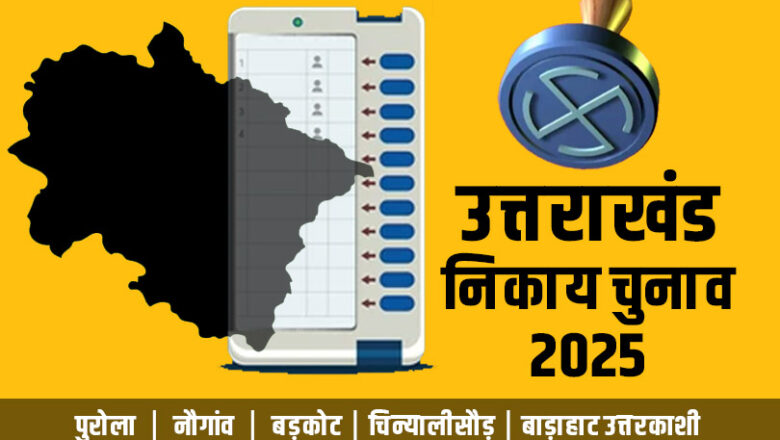 निकाय चुनाव : 143 प्रत्याशियों के भाग्य का फैसला करेंगे 47,725 मतदाता